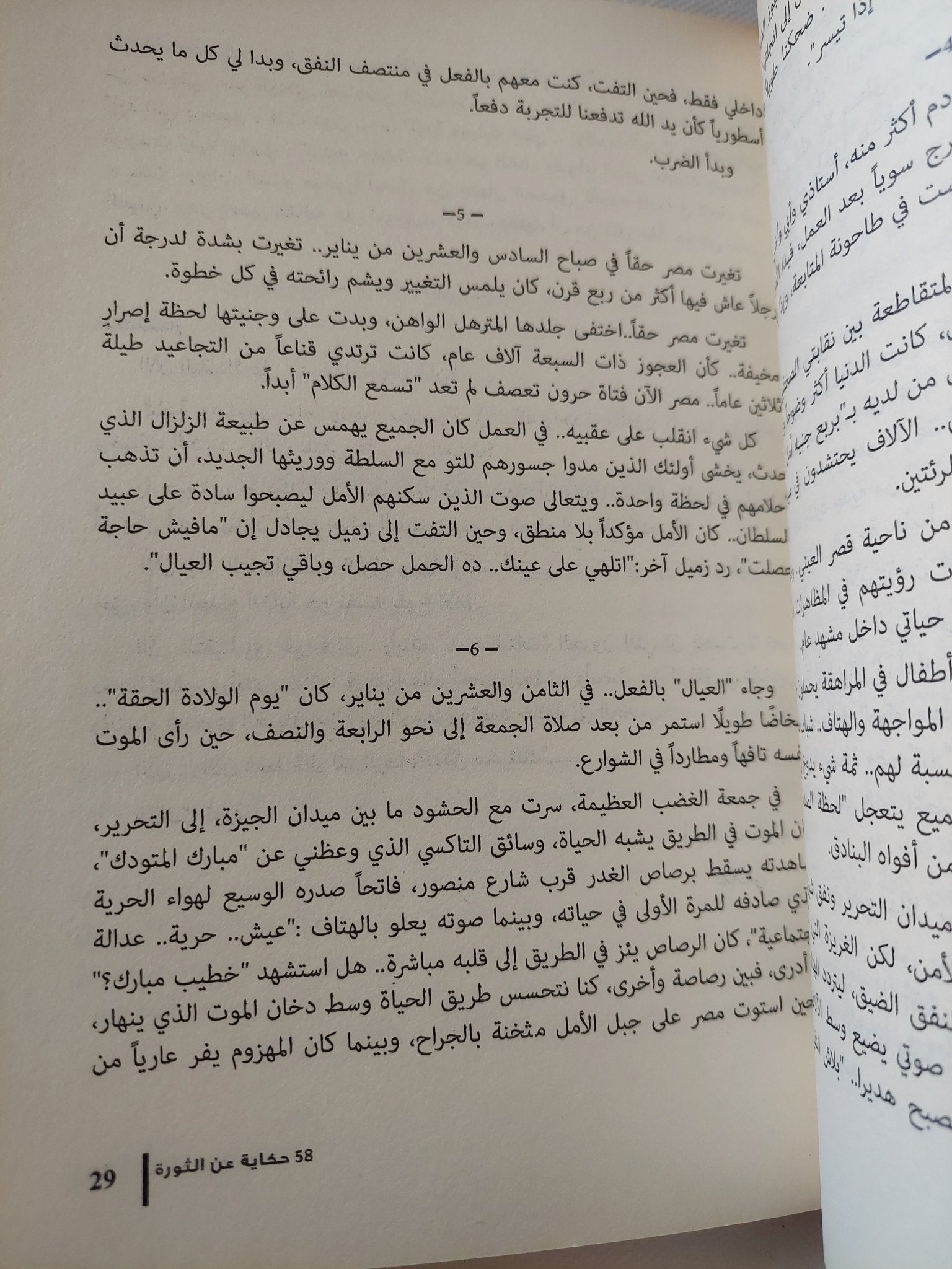 4 أيام من يناير .. 58 حكاية عن الثورة / محمد العريان ورامى صيام - متجر كتب مصر - المكتبة الفلسفية