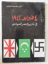 4 فبراير 1942 فى تاريخ مصر السياسى / محمد انيس - متجر كتب مصر - المكتبة الفلسفية