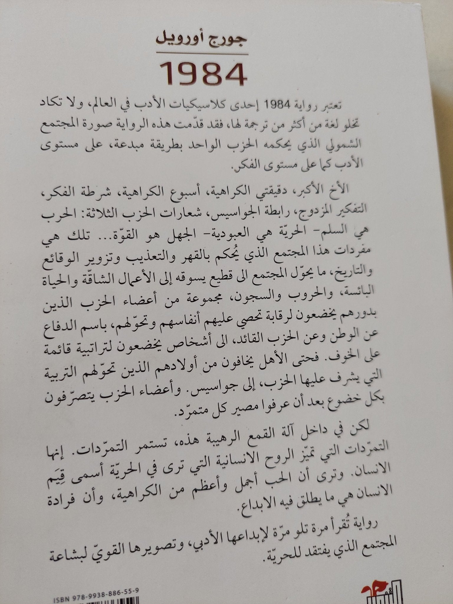 ١٩٨٤ / جورج أورويل - متجر كتب مصر - متجر كتب مصر
