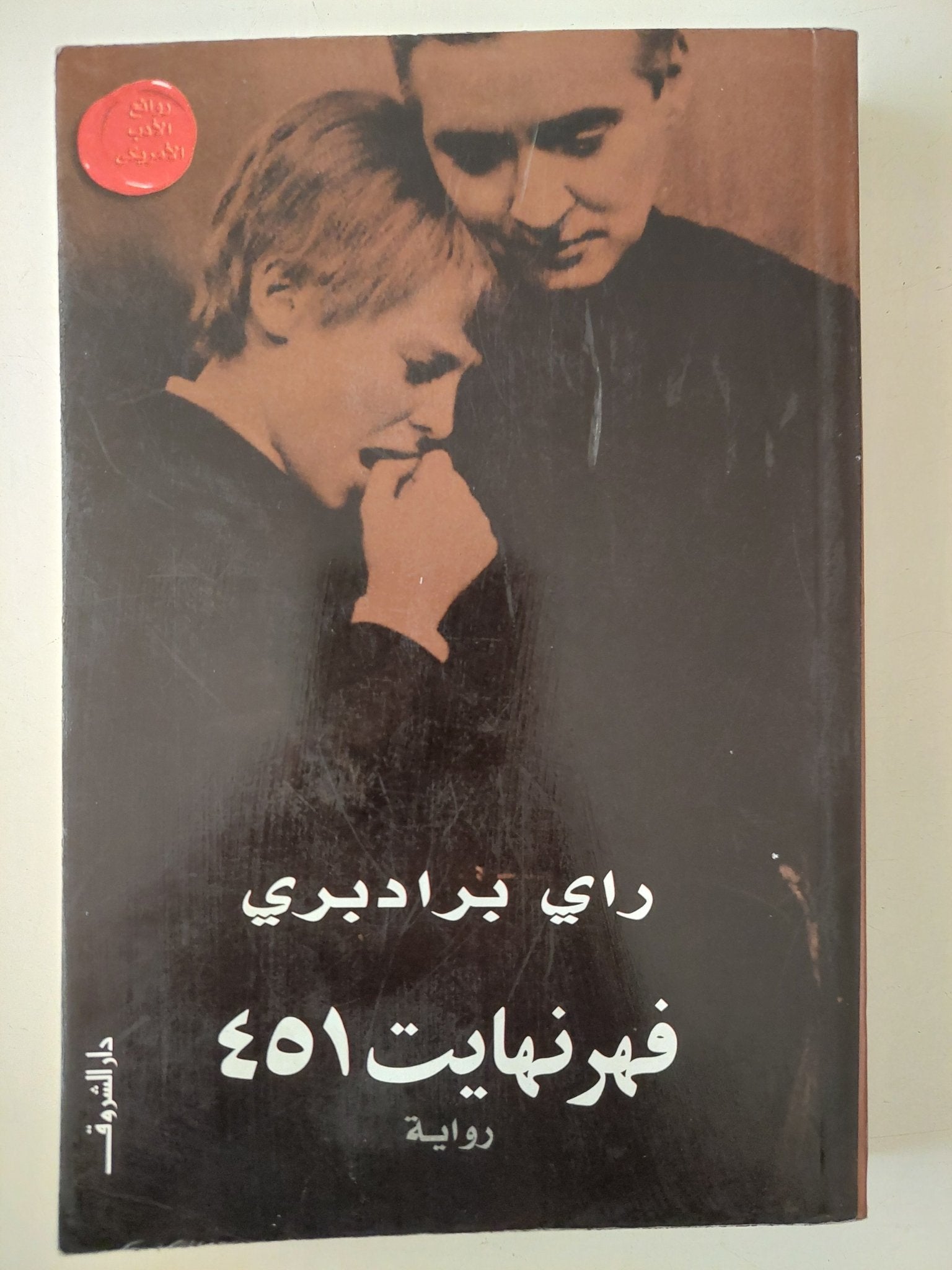 ٤٥١ فهرنهايت / راى برادبرى - متجر كتب مصر - متجر كتب مصر