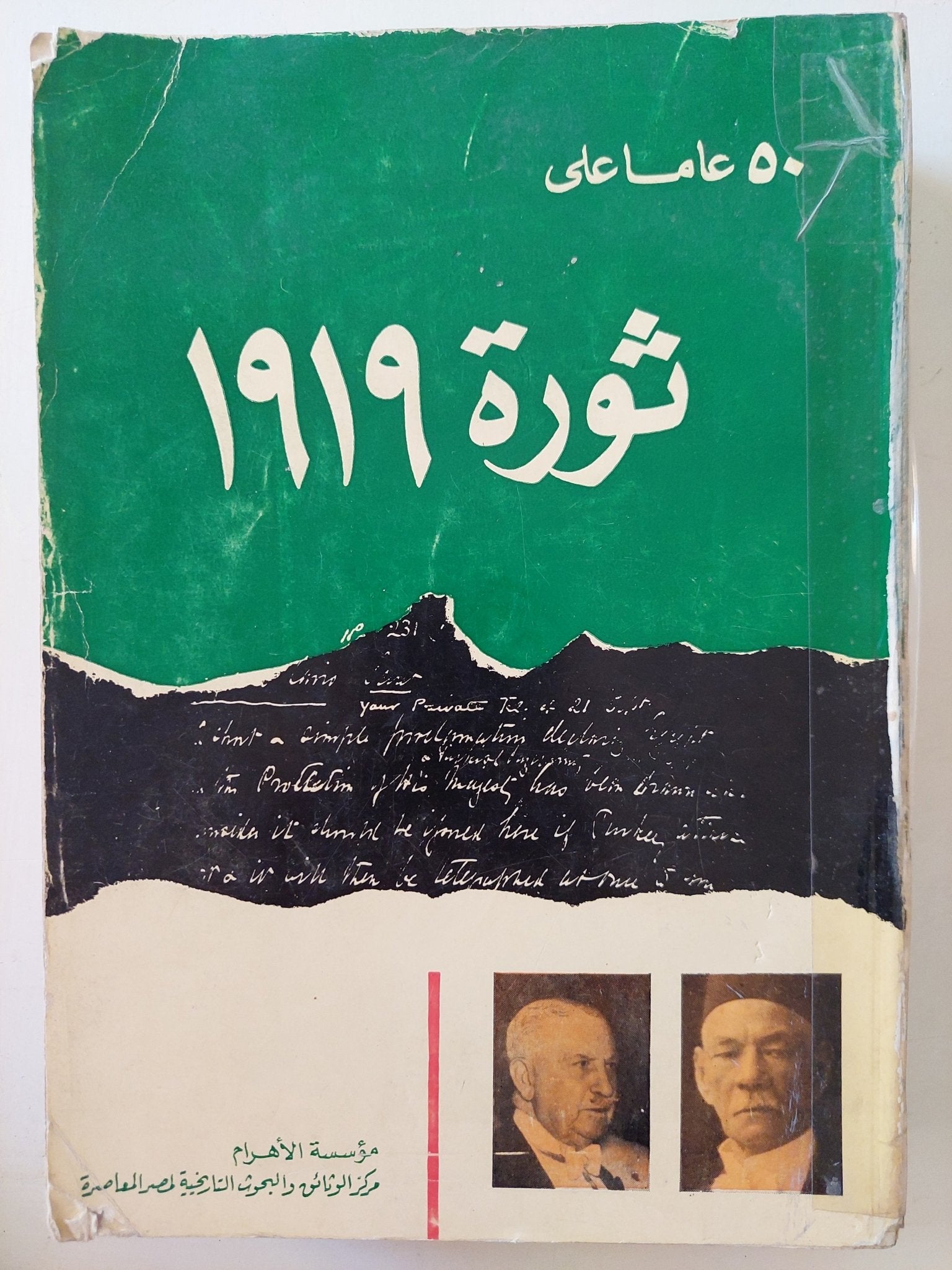 ٥٠ عام على ثورة ١٩١٩ - مجلد ضخم/ ملحق بالصور والوثائق - متجر كتب مصر - متجر كتب مصر