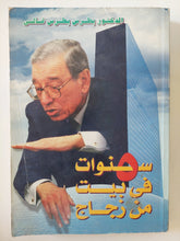 5 سنوات فى بيت زجاج / بطرس بطرس غالى - متجر كتب مصر - المكتبة الفلسفية
