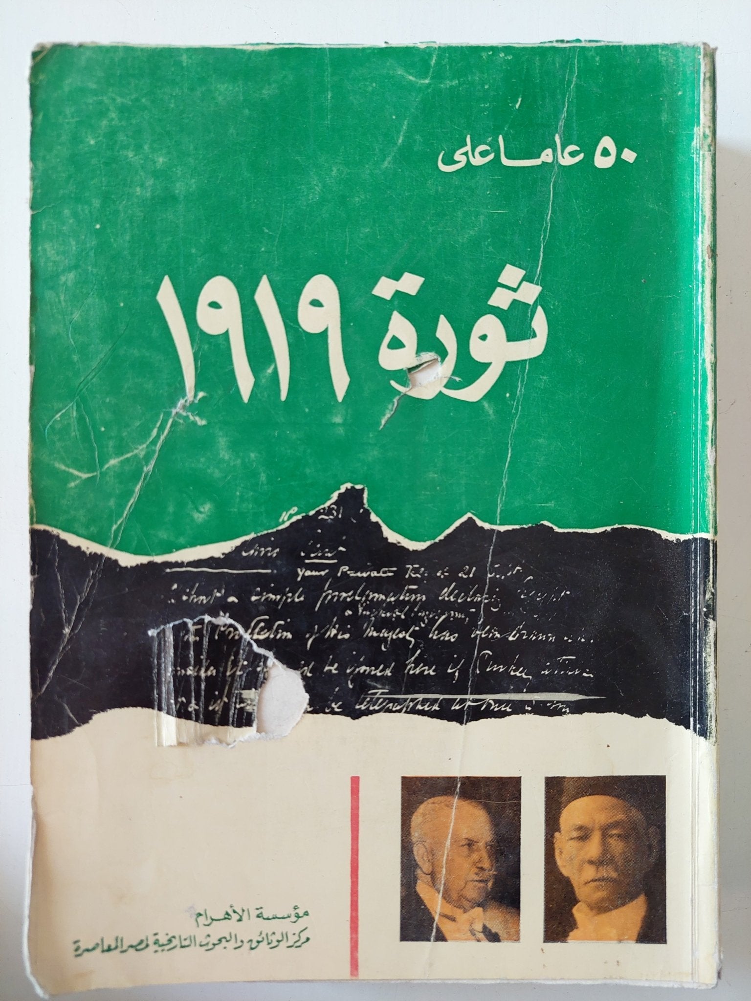50 عاما على ثورة 1919 - متجر كتب مصر - المكتبة الفلسفية
