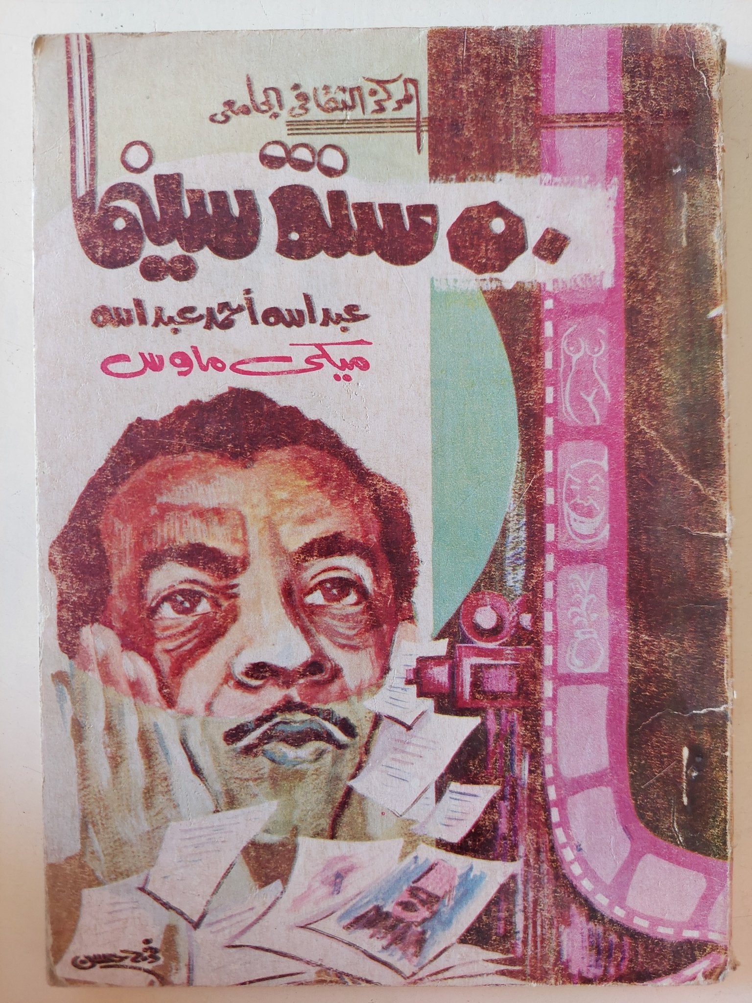 50 سنة سينما / عبدالله أحمد عبدالله - متجر كتب مصر - متجر كتب مصر