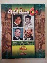 50 سنة ثورة - قطع كبير / هارد كفر ملحق بالصور - متجر كتب مصر - متجر كتب مصر