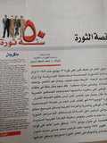 50 سنة ثورة - قطع كبير / هارد كفر ملحق بالصور - متجر كتب مصر - متجر كتب مصر