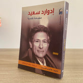 إدوارد سعيد .. مقدمة نقدية / فاليرى كينيدى