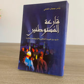 قارعة المستوطنين : السود بين الموروث الجاهلي والأيديولوجية الفكرية / ياسر جمعان الكنانى