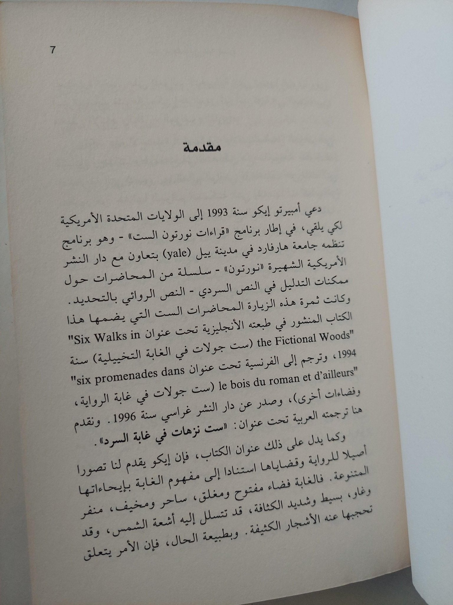 6 نزهات في غابة السرد / أمبرتو إيكو ط1 - متجر كتب مصر - متجر كتب مصر