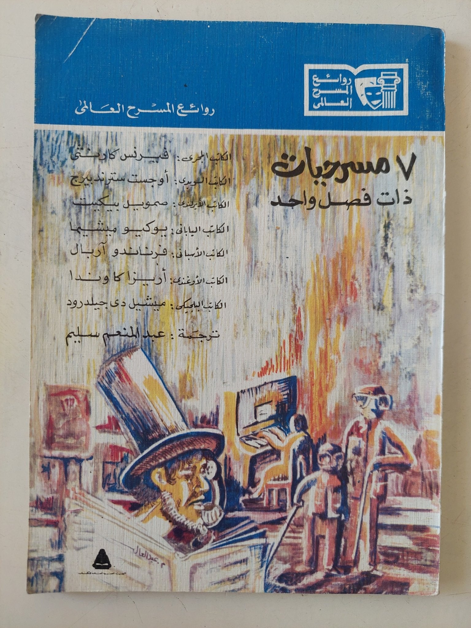 7 مسرحيات ذات فصل واحد - متجر كتب مصر - متجر كتب مصر