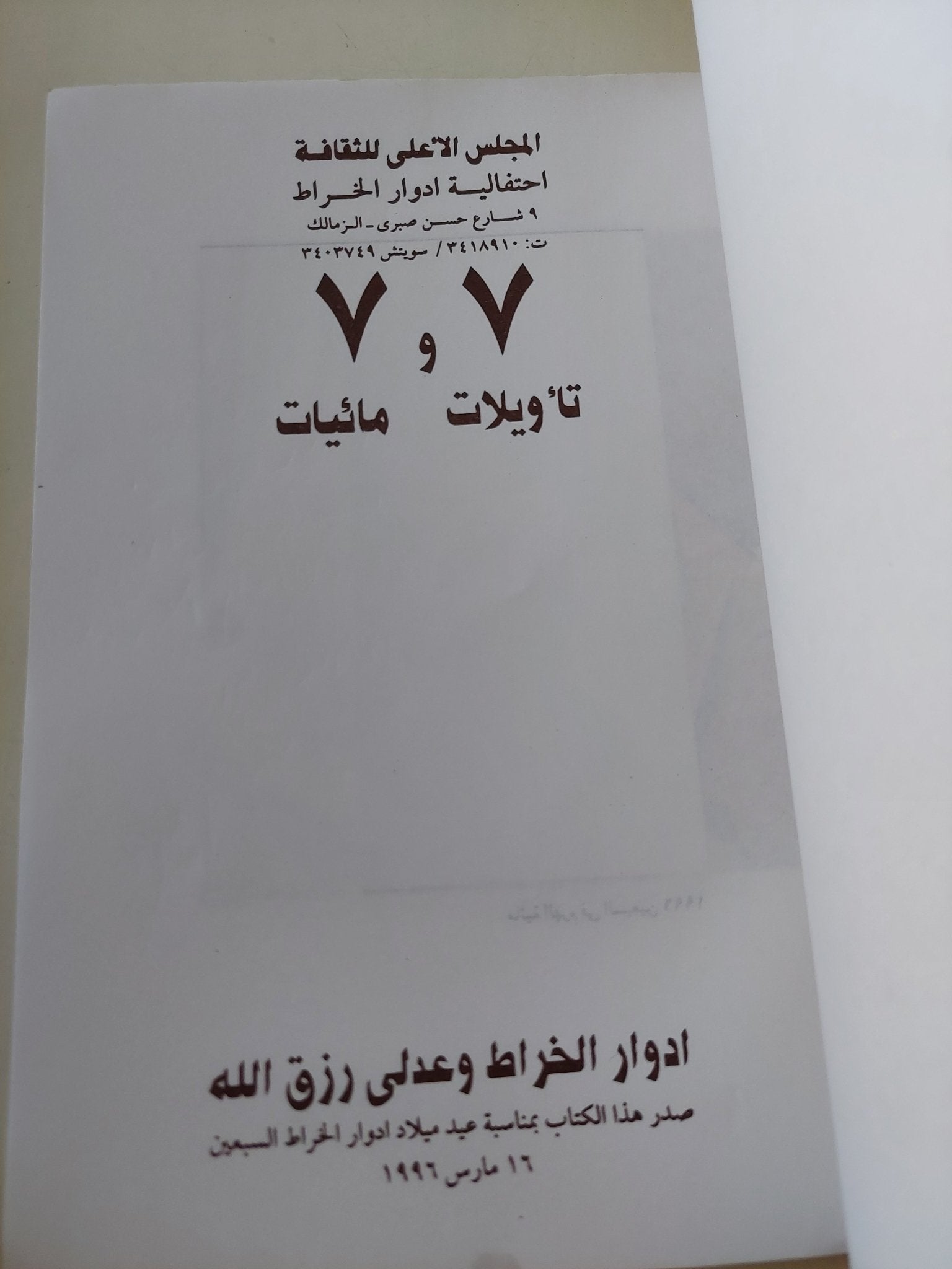 7 تأويلات و7 مائيات / إدوار الخراط وعدلى رزق الله - إهداء خاص - متجر كتب مصر - المكتبة الفلسفية