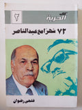 72 شهرا مع عبد الناصر / فتحى رضوان - متجر كتب مصر - المكتبة الفلسفية