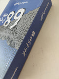 ٨٩ شهرا في المنفى / محمود حسني العرابي - متجر كتب مصر - المكتبة الفلسفية