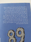 ٨٩ شهرا في المنفى / محمود حسني العرابي - متجر كتب مصر - المكتبة الفلسفية