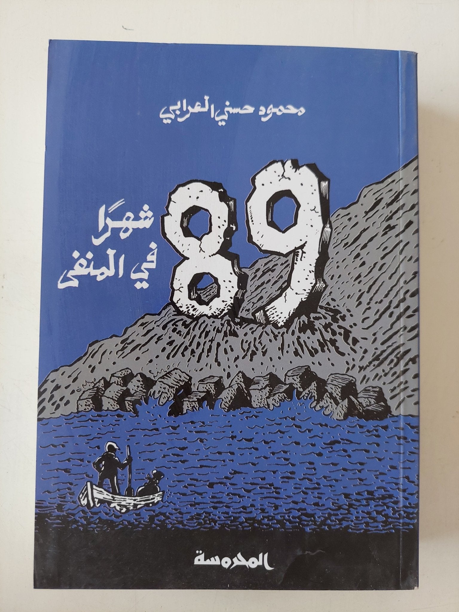 ٨٩ شهرا في المنفى / محمود حسني العرابي - متجر كتب مصر - المكتبة الفلسفية