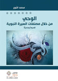 الوحى من خلال مصنفات السيرة - محمد النوى