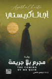 مجرم بلا جريمة / أجاثا كريستى