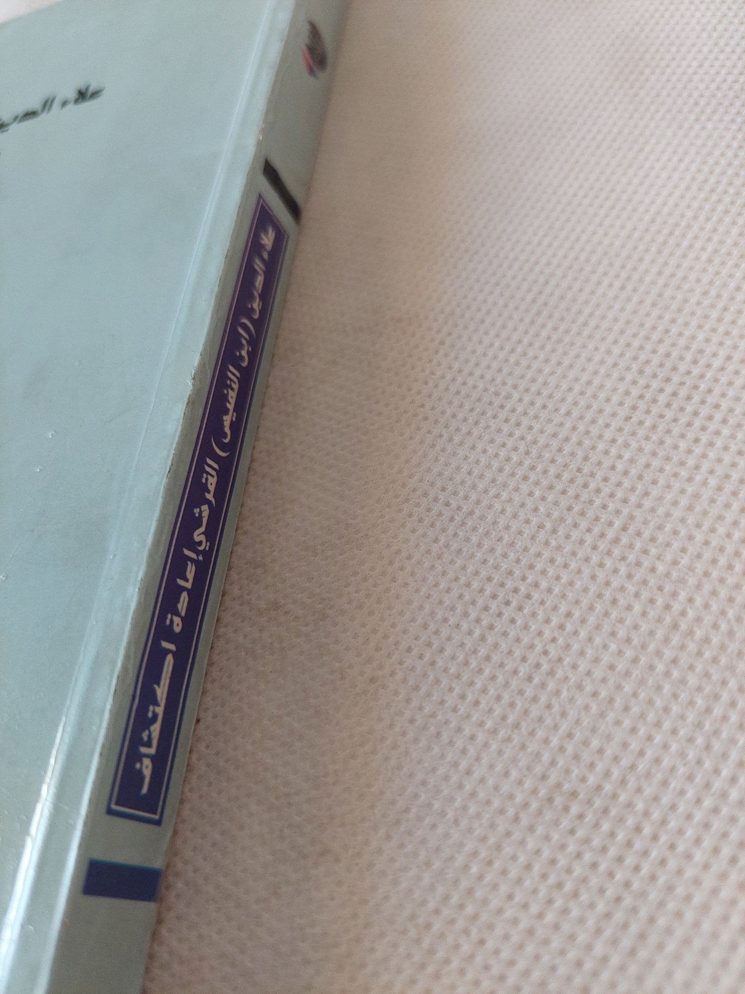 إعادة إكتشاف علاء الدين القرشى (ابن النفيس) / يوسف زيدان - متجر كتب مصر - المكتبة الفلسفية
