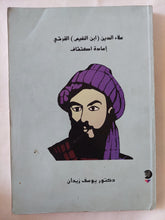 إعادة إكتشاف علاء الدين القرشى (ابن النفيس) / يوسف زيدان - متجر كتب مصر - المكتبة الفلسفية