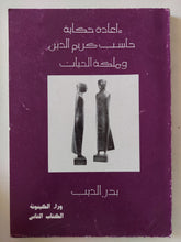 إعادة حكاية حاسب كريم الدين وملكة الحبات / بدر الديب - متجر كتب مصر - المكتبة الفلسفية