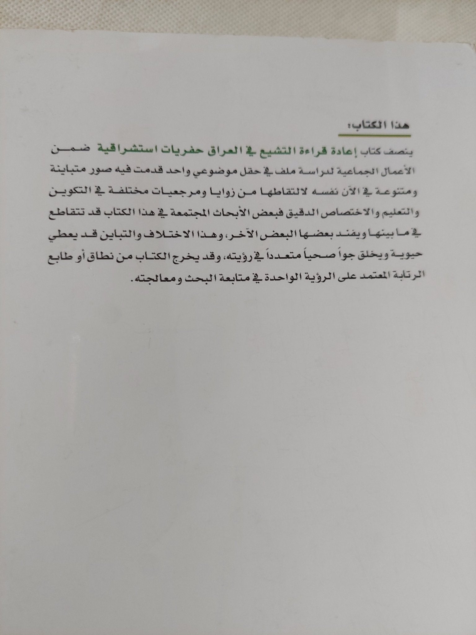 إعادة قراءة التشيع فى العراق / نخبة من المستشرقين - متجر كتب مصر - المكتبة الفلسفية