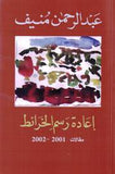 اعادة رسم الخرائط - عبد الرحمن منيف - متجر كتب مصر - المؤسسه العربية للدراسات والنشر
