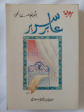 عابر سرير / أحلام مسغانمى - متجر كتب مصر - المكتبة الفلسفية