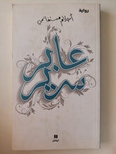 عابر سرير / أحلام مستاغنمى - متجر كتب مصر - متجر كتب مصر
