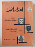 إعداد الممثل / قسطنطين ستانسلافسكى - متجر كتب مصر - متجر كتب مصر