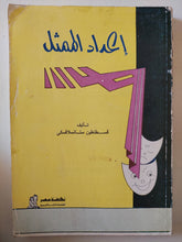 إعداد الممثل / قسطنطين ستانسلافسكى - متجر كتب مصر - متجر كتب مصر