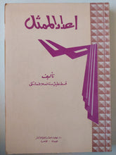 اعداد الممثل / قسطنطين ستانسلافسكى - متجر كتب مصر - متجر كتب مصر