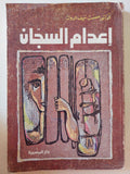 إعدام السجان / عصمت سيف الدولة - متجر كتب مصر - متجر كتب مصر