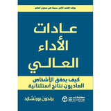 عادات الاداء العالي - برندون بورتشارد - متجر كتب مصر - جرير