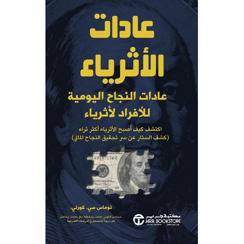 عادات الاثرياء - عادات النجاح اليوميه - توماس سي كورلي - متجر كتب مصر - جرير