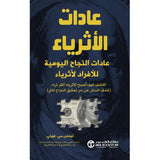 عادات الاثرياء - عادات النجاح اليوميه - توماس سي كورلي - متجر كتب مصر - جرير