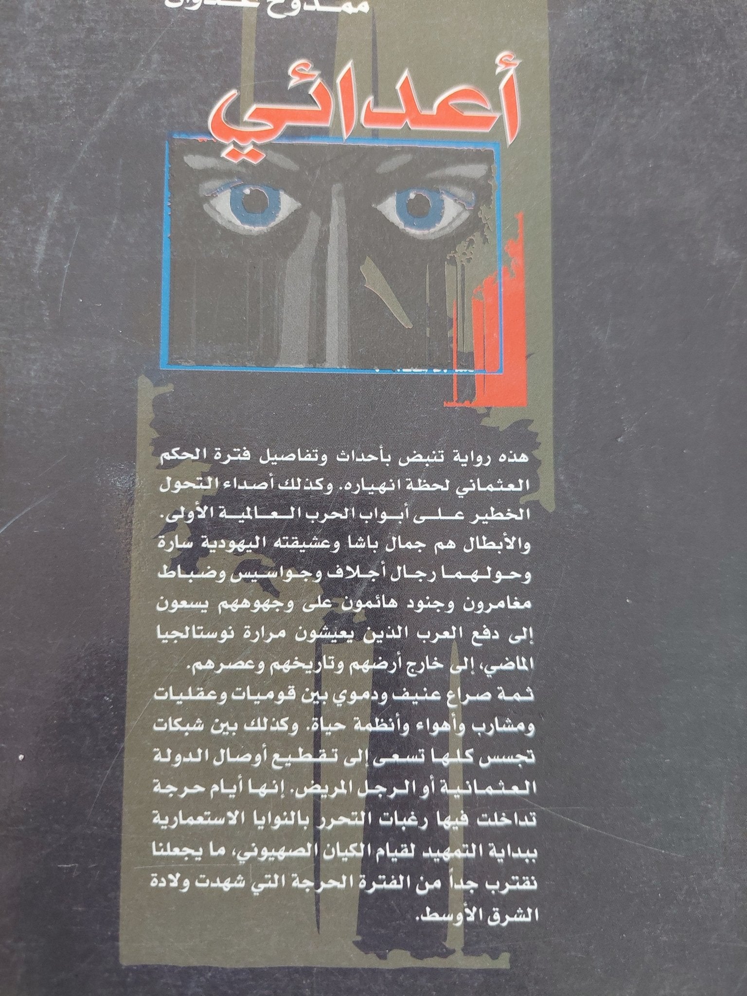 أعدائى / ممدوح عدوان - متجر كتب مصر - المكتبة الفلسفية