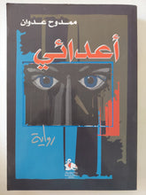 أعدائى / ممدوح عدوان - متجر كتب مصر - المكتبة الفلسفية
