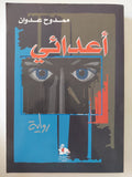 أعدائى / ممدوح عدوان - متجر كتب مصر - المكتبة الفلسفية