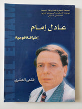 عادل إمام إشراقة قومية / فتحى العشرى - ملحق بالصور - متجر كتب مصر - متجر كتب مصر