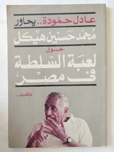 عادل حمودة يحاور محمد حسنين هيكل حول لعبة السلطة فى مصر - متجر كتب مصر - متجر كتب مصر