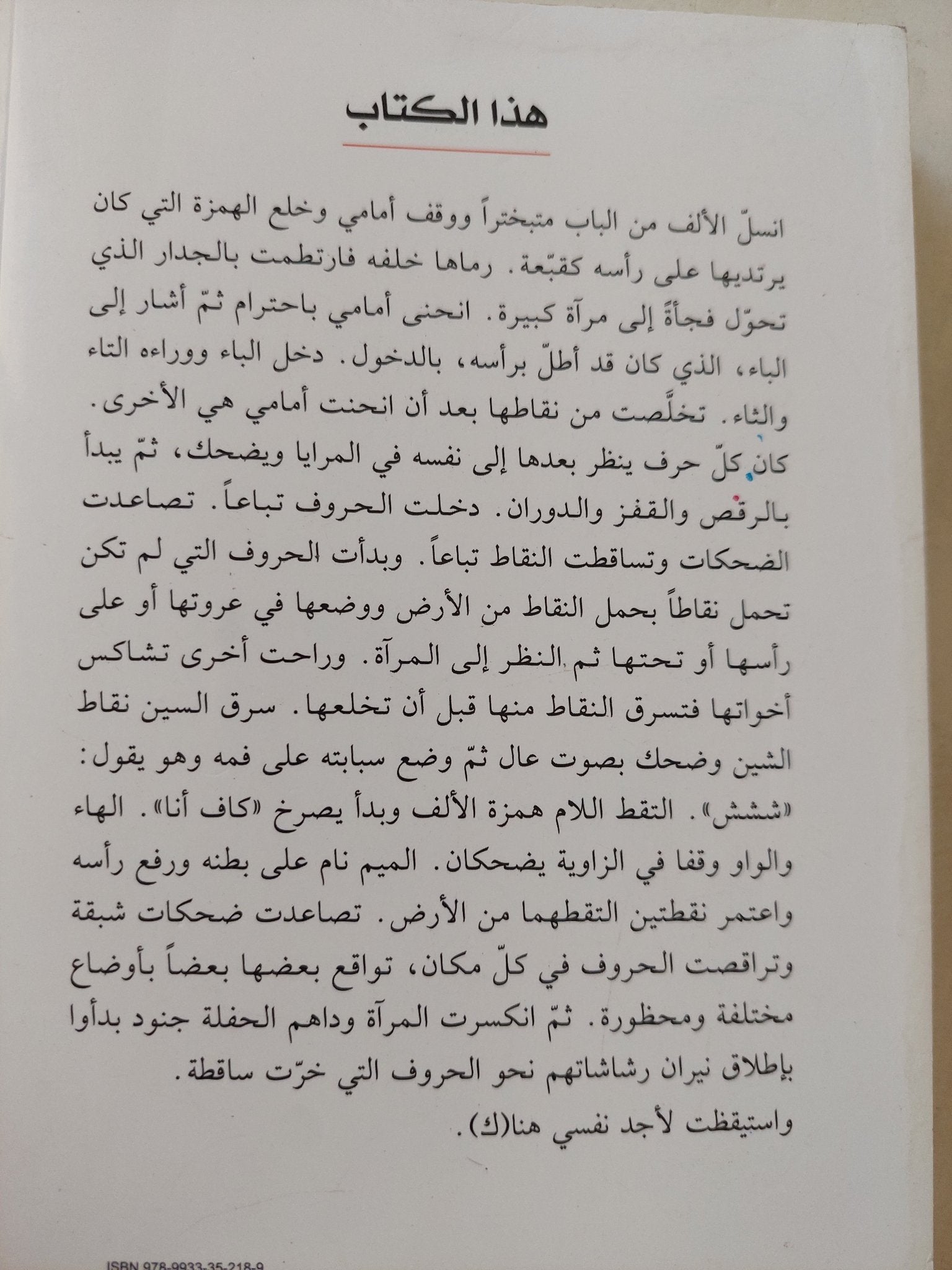 إعجام / سنان أنطون - متجر كتب مصر - متجر كتب مصر