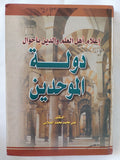 إعلام أهل العلم والدين بأحوال دولة الموحدين / على محمد الصلابى - متجر كتب مصر - المكتبة الفلسفية