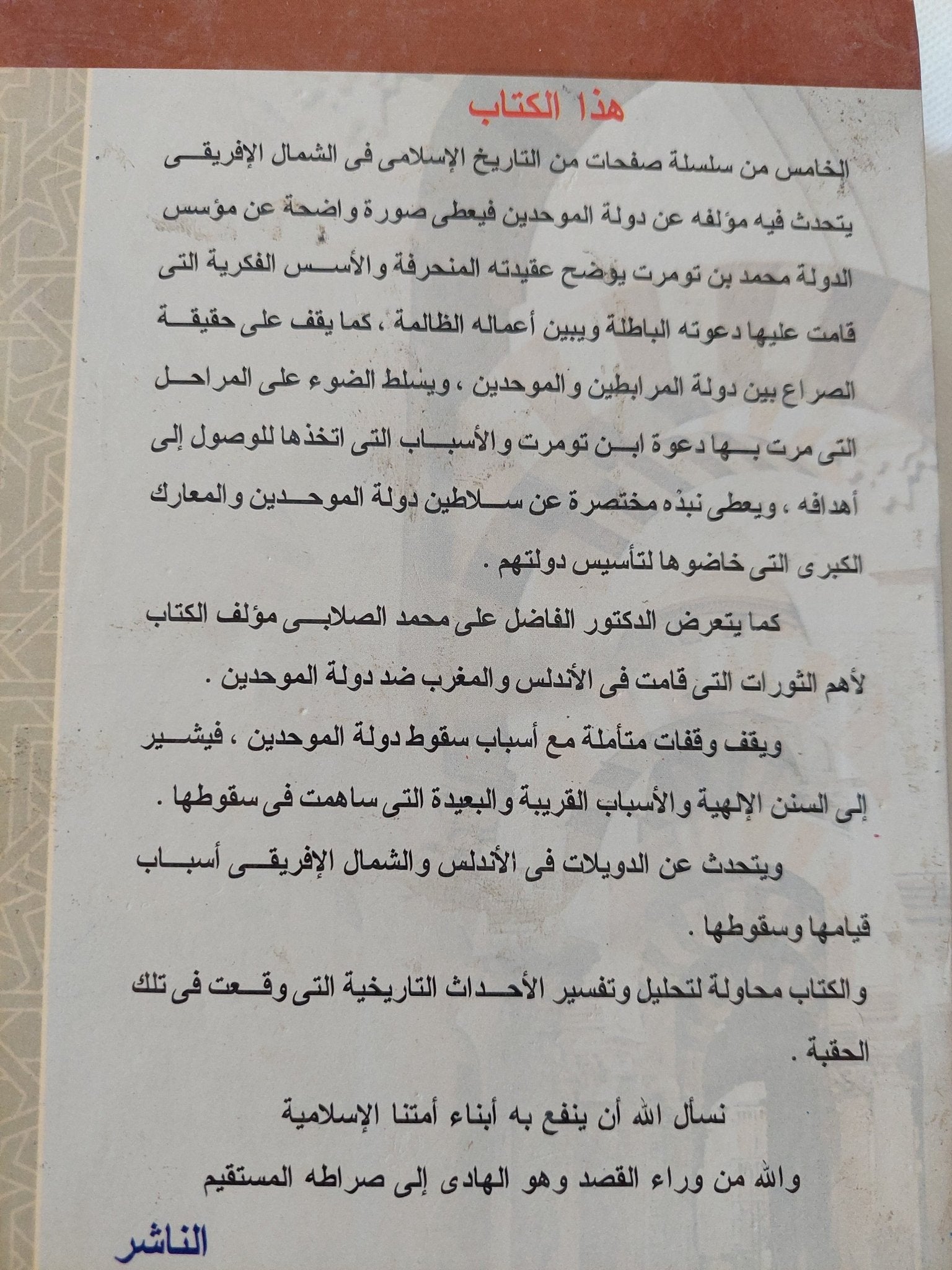 إعلام أهل العلم والدين بأحوال دولة الموحدين / على محمد الصلابى - متجر كتب مصر - المكتبة الفلسفية
