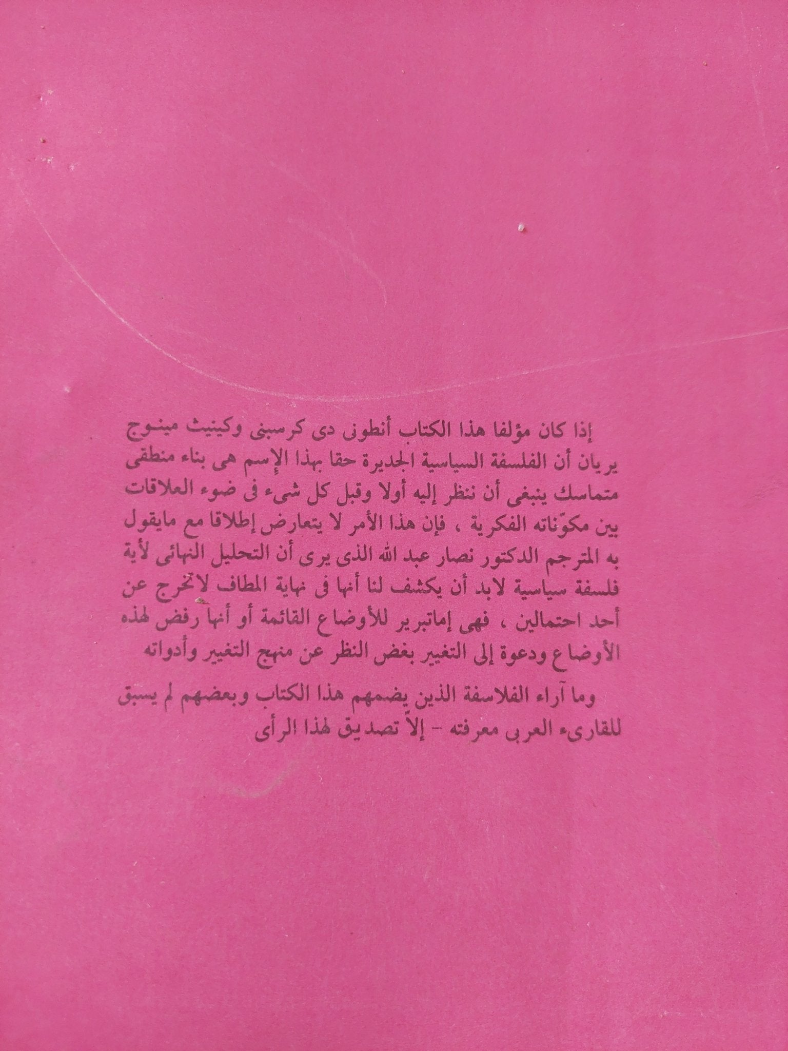 أعلام الفلسفة السياسية المعاصرة / أنتوني دي كرسبيني وكينيث مينوغ - متجر كتب مصر - المكتبة الفلسفية