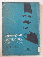 أعلام الموسيقى والغناء العربى / فكرى بطرس - متجر كتب مصر - المكتبة الفلسفية