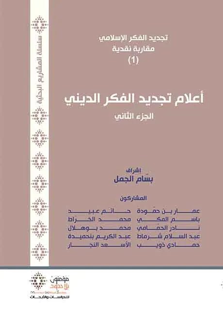 اعلام تجديد الفكر الدينى ج2 - مجموعه باحثين - متجر كتب مصر - مؤمنون بلا حدود