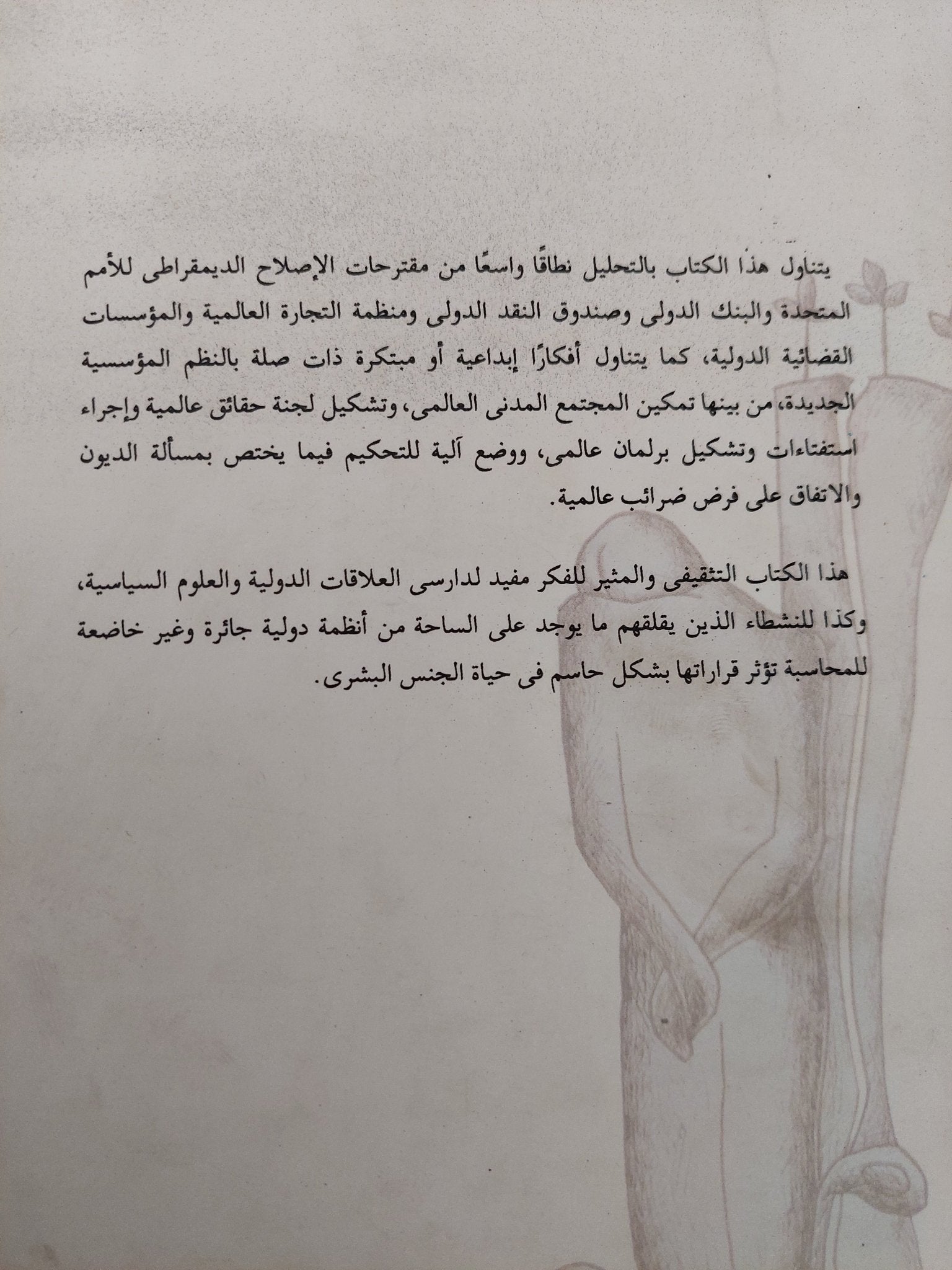 عالم أخر ممكن .. التحول الديمقراطى للمؤسسات العالمية / هيكى باتوماكى وتيفو تيفاينين - متجر كتب مصرمتجر كتب مصر