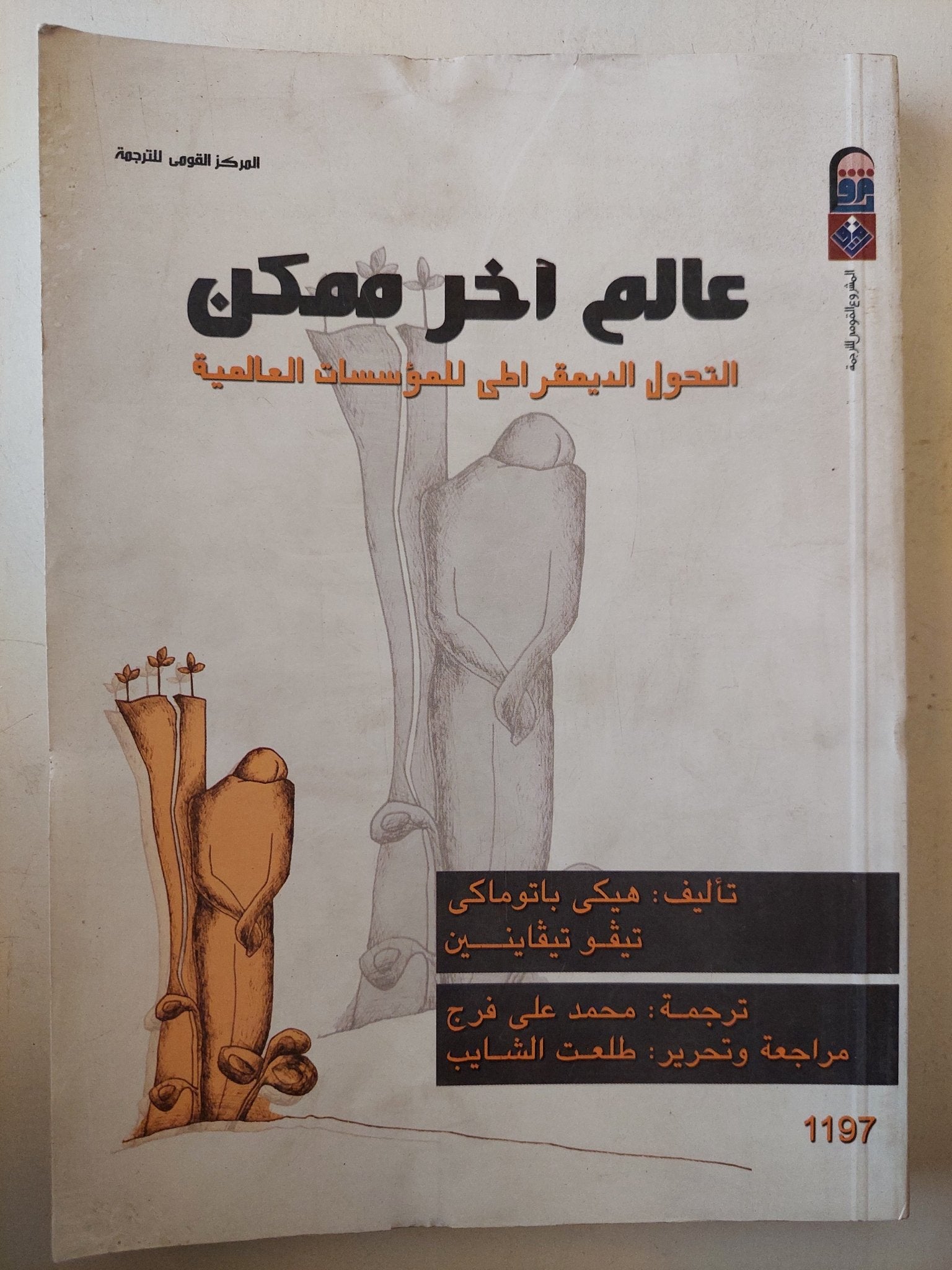 عالم أخر ممكن .. التحول الديمقراطى للمؤسسات العالمية / هيكى باتوماكى وتيفو تيفاينين - متجر كتب مصرمتجر كتب مصر