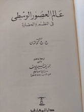 عالم العصور الوسطى فى النظم والحضارة / ج ج كولتون - هارد كفر / طبعة أولي ١٩٦٤ - متجر كتب مصر - متجر كتب مصر