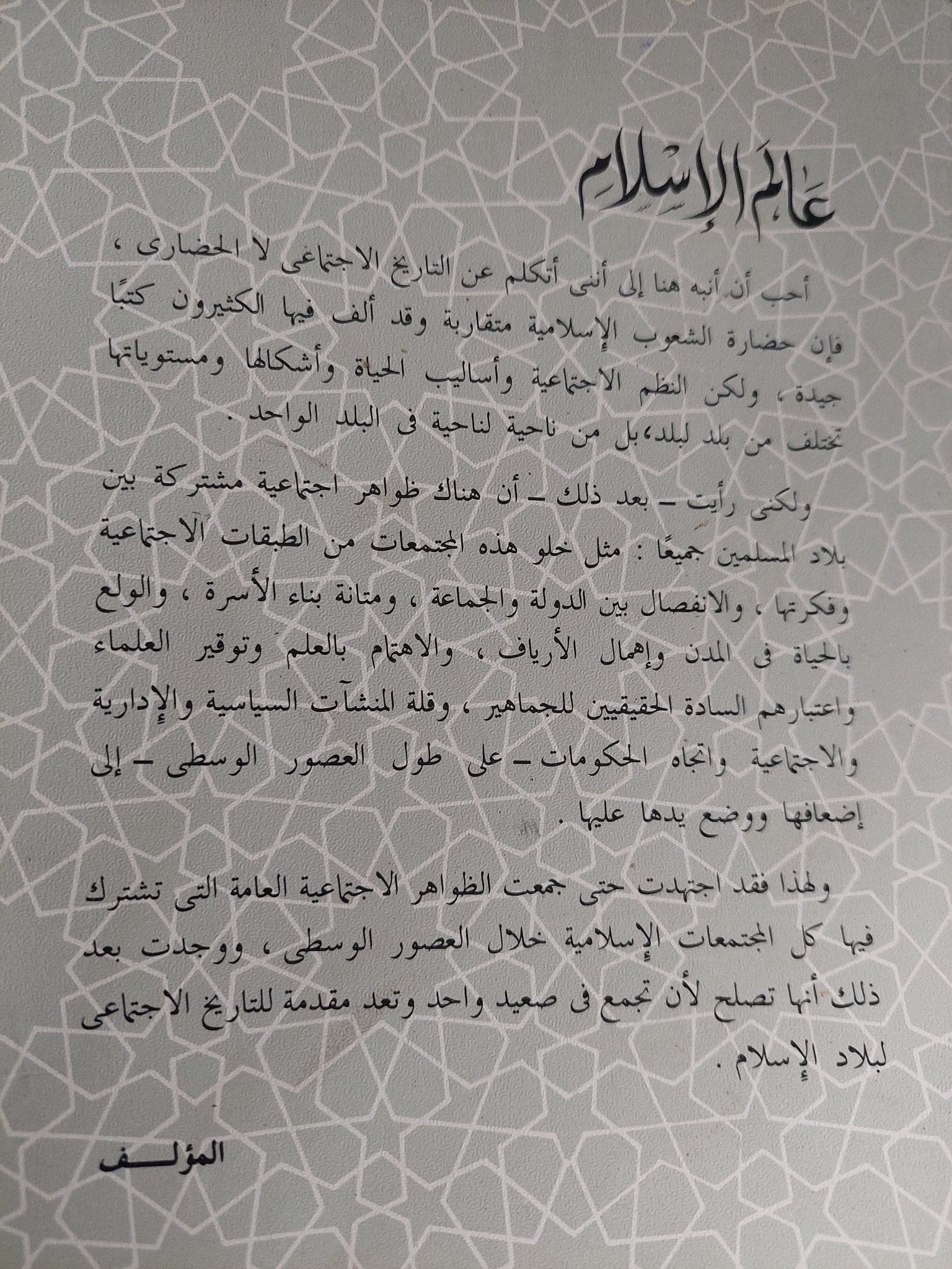 عالم الإسلام / حسين مؤنس - متجر كتب مصر - المكتبة الفلسفية